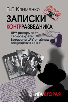 Записки контрразведчика. ЦРУ раскрывает свои секреты