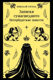 Записки сумасшедшего. Петербургские повести