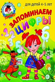 Запоминаем цифры: для детей 4-5 лет