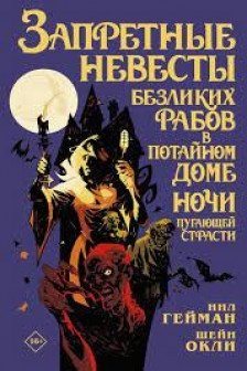 Запретные невесты безликих рабов в потайном доме ночи пугающей страсти