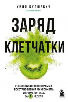 Заряд клетчатки. Революционная программа восстановления микробиома и снижения веса за 4 недели