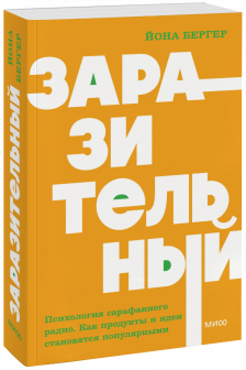 Заразительный. Психология сарафанного радио. Как продукты и идеи становятся популярными.