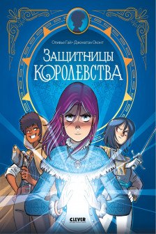 Защитницы королевства