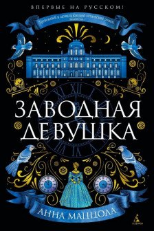 Заводная девушка