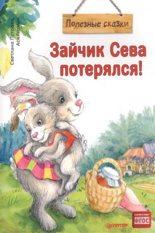 Зайчик Сева потерялся!