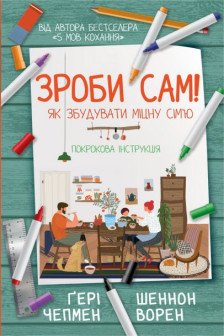 Збудуй міцну сімю. Покрокова інструкція