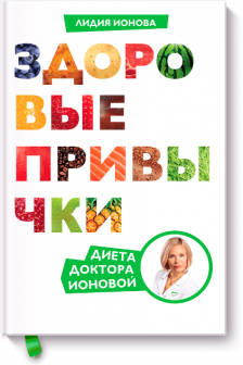 Здоровые привычки. Диета доктора Ионовой