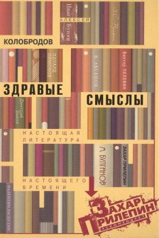 Здравые смыслы. Настоящая литература настоящего времени