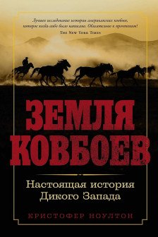 Земля ковбоев: Настоящая история Дикого Запада