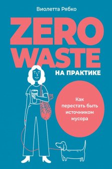 Zero waste на практике: Как перестать быть источником мусора