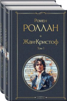 Жан-Кристоф (комплект из 2-х книг)