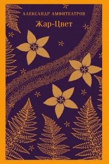 Жар-Цвет