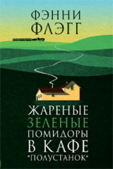 Жареные зеленые помидоры в кафе"Полустанок"