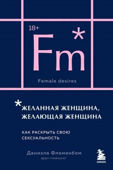 Желанная женщина желающая женщина. Как раскрыть свою сексуальность