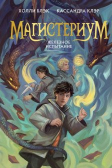 Железное испытание