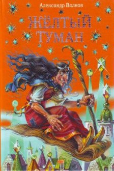 Желтый туман (ил. В. Канивца)