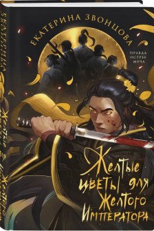 Желтые цветы для Желтого Императора