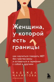 Женщина у которой есть границы. Как научиться говорить &ldquo;нет&rdquo; без чувства вины и оставаться в гармонии с собой и другими