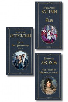 Женский протест (Гроза+Леди Макбет.Мценского уезда+Яма)