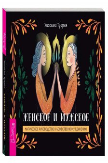 Женское и мужское. Магическое руководство к божественному единению