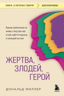 Жертва злодей герой. Какие субличности живут внутри нас и как найти подход к каждой из них