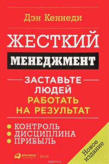 Жесткий менеджмент: Заставьте людей работать на результат