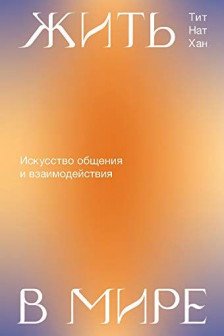 Жить в мире. Искусство общения и взаимодействия
