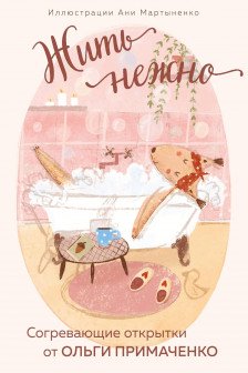 Жить нежно. Согревающие открытки от Ольги Примаченко
