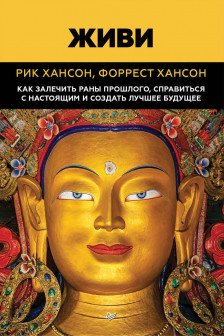 Живи.  Как залечить раны прошлого справиться с настоящим и  создать лучшее будущее