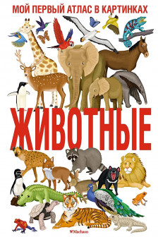 Животные. Мой первый атлас в картинках