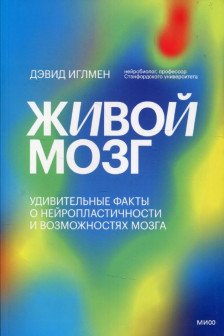 Живой мозг. Удивительные факты о нейропластичности и возможностях мозга