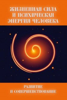 Жизненная сила и психическая энергия человека