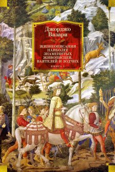 Жизнеописания наиболее знаменитых живописцев ваятелей и зодчих. Книга 1