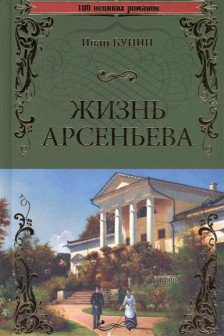 Жизнь Арсеньева (12+) / 100 великих романов изд-во: Вече авт:Бунин И.