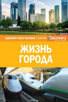 Жизнь города