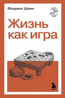Жизнь как игра