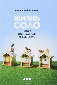 Жизнь соло: Новая социальная реальность