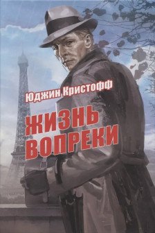 Жизнь вопреки: роман