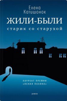 Жили-были старик со старухой