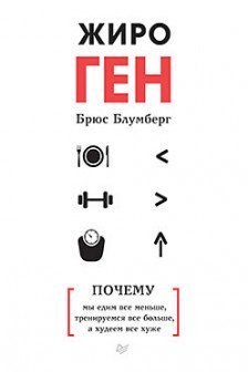 ЖироГен. Почему мы едим все меньше тренируемся все больше а худеем все хуже