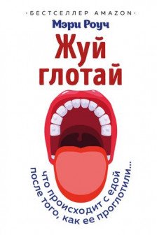Жуй глотай. Что происходит с едой после того как ее проглотили...