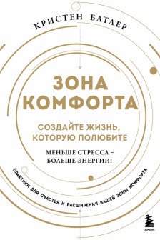 Зона комфорта. Создайте жизнь которую полюбите. Меньше стресса - больше энергии!