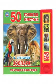 Зоопарк (5 кн. 50 звуков)