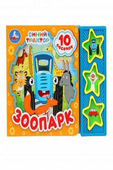 Зоопарк СИНИЙ ТРАКТОР (3 звук. кн. 10 пес.)