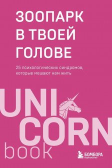 Зоопарк в твоей голове. 25 психологических синдромов которые мешают нам жить