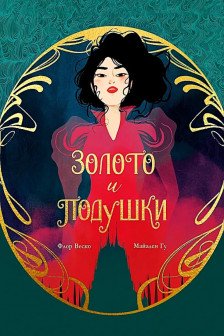 Золото и подушки