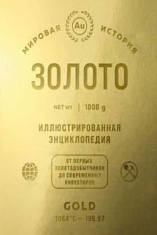 Золото. Иллюстрированная энциклопедия