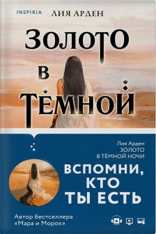 Золото в темной ночи (Потомки Первых  1)