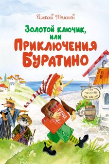 Золотой ключик или Приключения Буратино