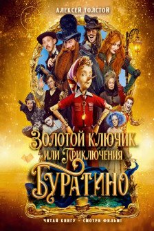 Золотой ключик или Приключения Буратино